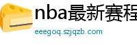 nba最新赛程